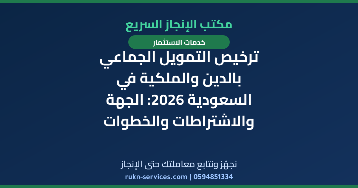 ترخيص التمويل الجماعي بالدين والملكية في السعودية 2026: الجهة والاشتراطات والخطوات