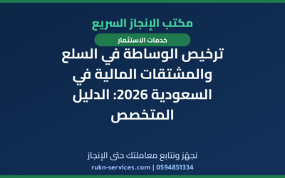 ترخيص الوساطة في السلع والمشتقات المالية في السعودية 2026: الدليل المتخصص