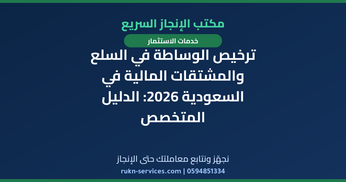 ترخيص الوساطة في السلع والمشتقات المالية في السعودية 2026: الدليل المتخصص