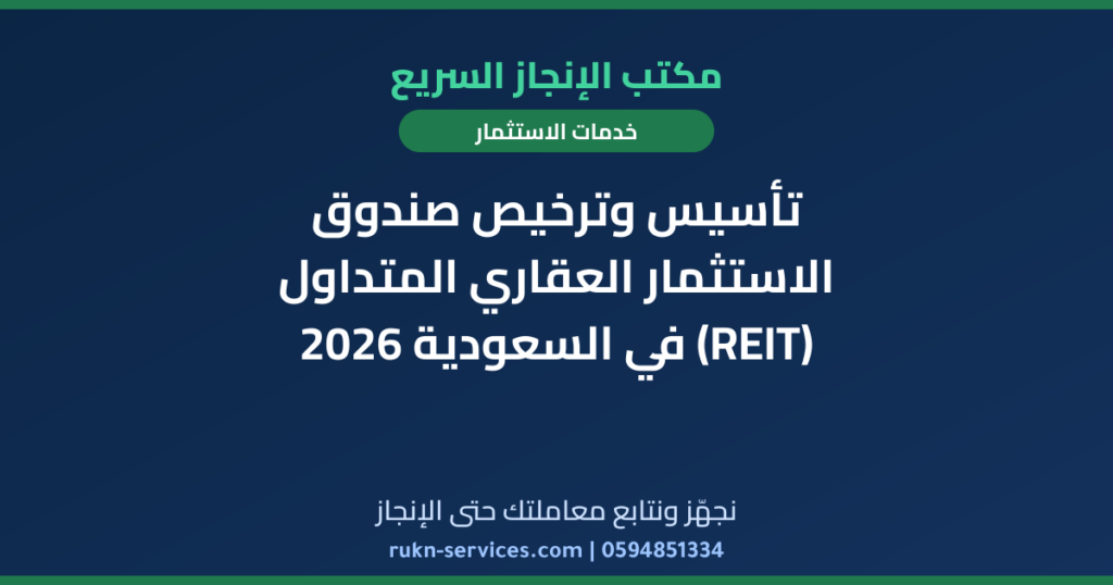 تأسيس وترخيص صندوق الاستثمار العقاري المتداول (REIT) في السعودية 2026