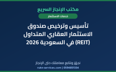 تأسيس وترخيص صندوق الاستثمار العقاري المتداول (REIT) في السعودية 2026