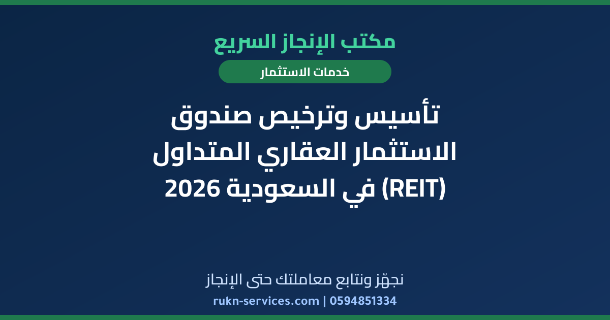 تأسيس وترخيص صندوق الاستثمار العقاري المتداول (REIT) في السعودية 2026