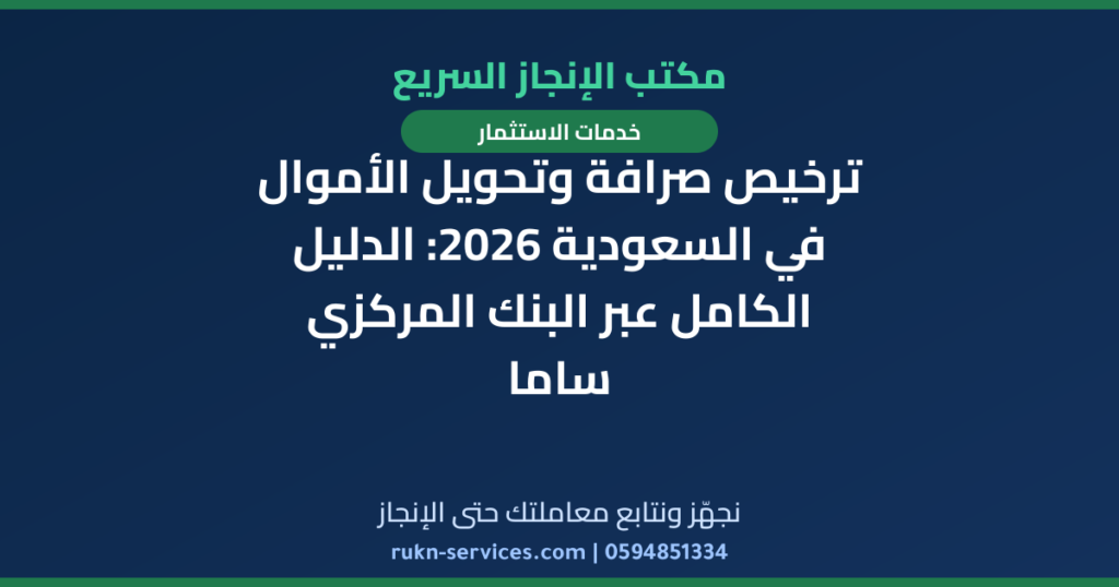 ترخيص صرافة وتحويل الأموال في السعودية 2026: الدليل الكامل عبر البنك المركزي ساما