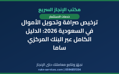ترخيص صرافة وتحويل الأموال في السعودية 2026: الدليل الكامل عبر البنك المركزي ساما