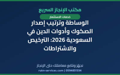 الوساطة وترتيب إصدار الصكوك وأدوات الدين في السعودية 2026: الترخيص والاشتراطات
