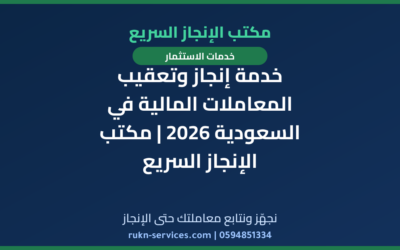 خدمة إنجاز وتعقيب المعاملات المالية في السعودية 2026 | مكتب الإنجاز السريع