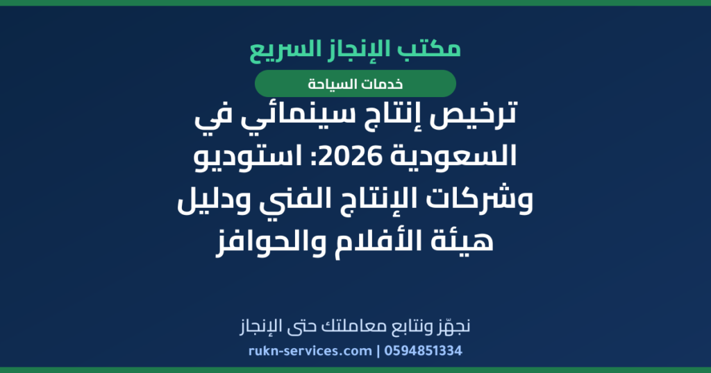 ترخيص إنتاج سينمائي في السعودية 2026: استوديو وشركات الإنتاج الفني ودليل هيئة الأفلام والحوافز