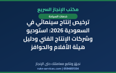 ترخيص إنتاج سينمائي في السعودية 2026: استوديو وشركات الإنتاج الفني ودليل هيئة الأفلام والحوافز