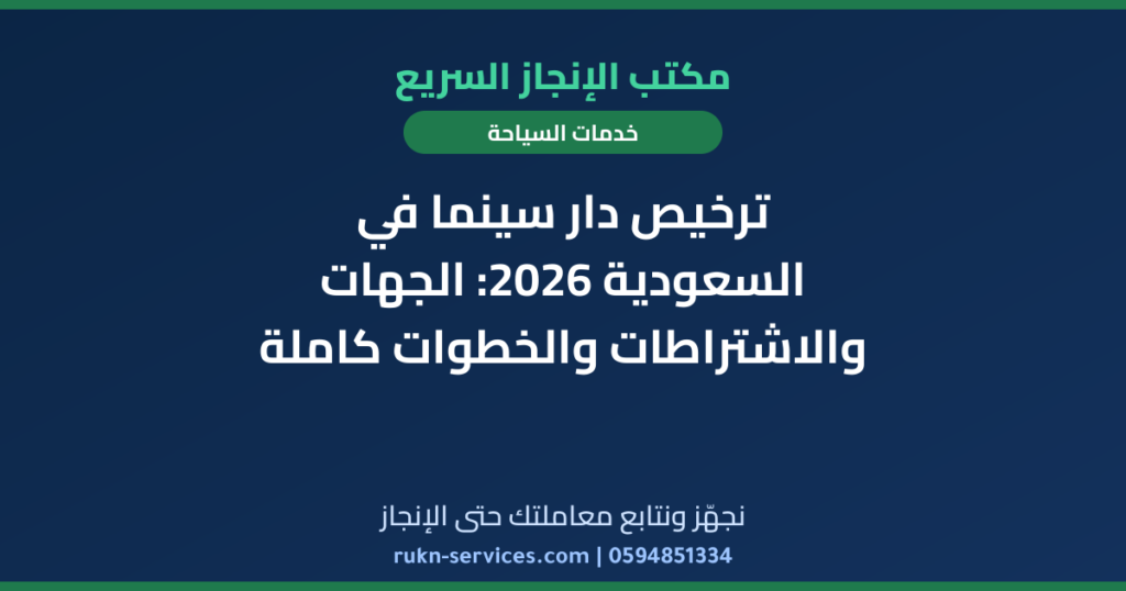 ترخيص دار سينما في السعودية 2026: الجهات والاشتراطات والخطوات كاملة