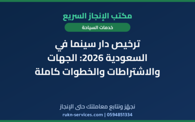 ترخيص دار سينما في السعودية 2026: الجهات والاشتراطات والخطوات كاملة