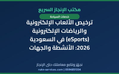 ترخيص الألعاب الإلكترونية والرياضات الإلكترونية (eSports) في السعودية 2026: الأنشطة والجهات والخطوات