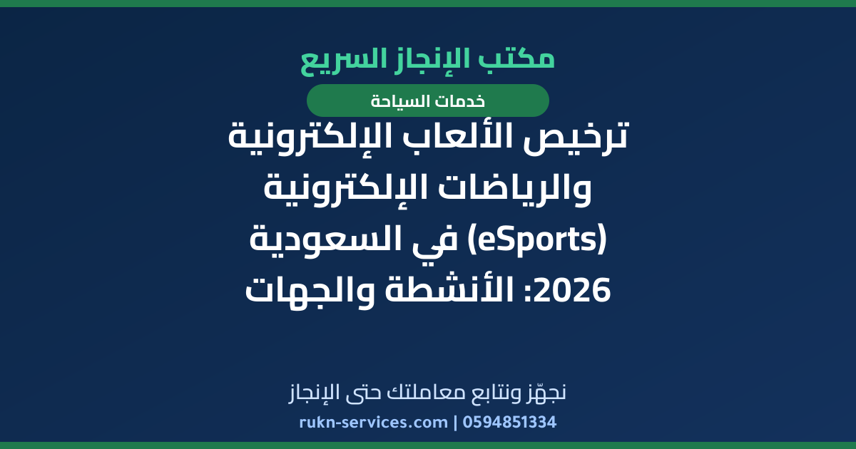 ترخيص الألعاب الإلكترونية والرياضات الإلكترونية (eSports) في السعودية 2026: الأنشطة والجهات والخطوات
