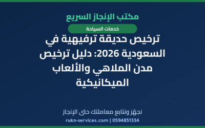 ترخيص حديقة ترفيهية في السعودية 2026: دليل ترخيص مدن الملاهي والألعاب الميكانيكية