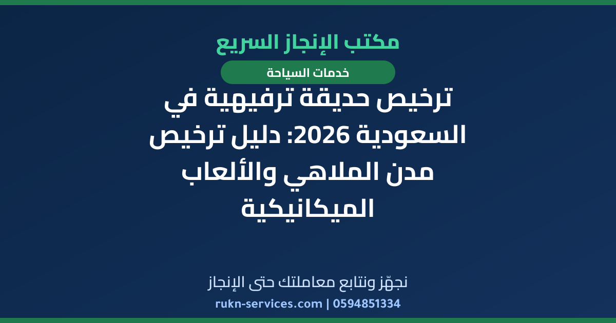 ترخيص حديقة ترفيهية في السعودية 2026: دليل ترخيص مدن الملاهي والألعاب الميكانيكية
