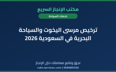 ترخيص مرسى اليخوت والسياحة البحرية في السعودية 2026