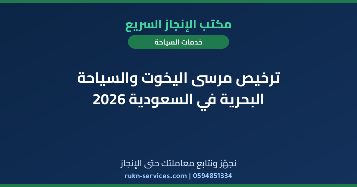 ترخيص مرسى اليخوت والسياحة البحرية في السعودية 2026