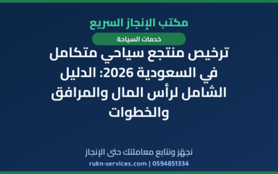 ترخيص منتجع سياحي متكامل في السعودية 2026: الدليل الشامل لرأس المال والمرافق والخطوات