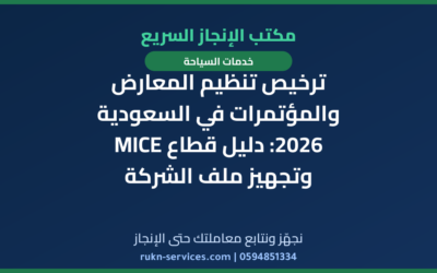 ترخيص تنظيم المعارض والمؤتمرات في السعودية 2026: دليل قطاع MICE وتجهيز ملف الشركة