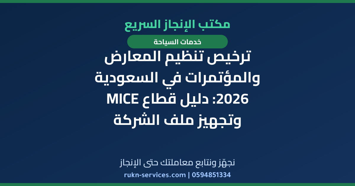 ترخيص تنظيم المعارض والمؤتمرات في السعودية 2026: دليل قطاع MICE وتجهيز ملف الشركة