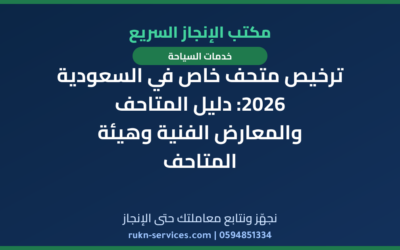 ترخيص متحف خاص في السعودية 2026: دليل المتاحف والمعارض الفنية وهيئة المتاحف