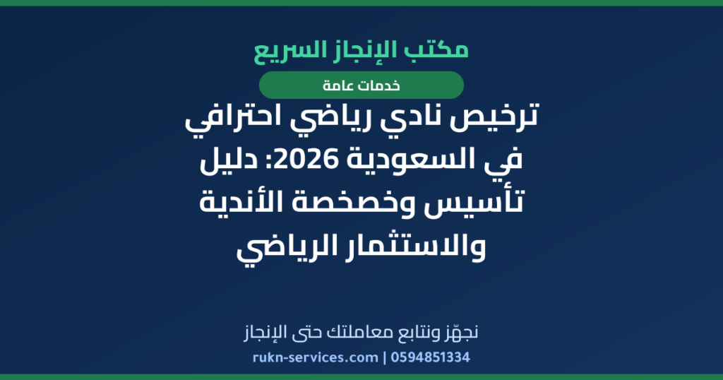 ترخيص نادي رياضي احترافي في السعودية 2026: دليل تأسيس وخصخصة الأندية والاستثمار الرياضي