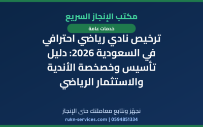 ترخيص نادي رياضي احترافي في السعودية 2026: دليل تأسيس وخصخصة الأندية والاستثمار الرياضي