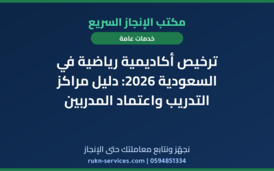 ترخيص أكاديمية رياضية في السعودية 2026: دليل مراكز التدريب واعتماد المدربين