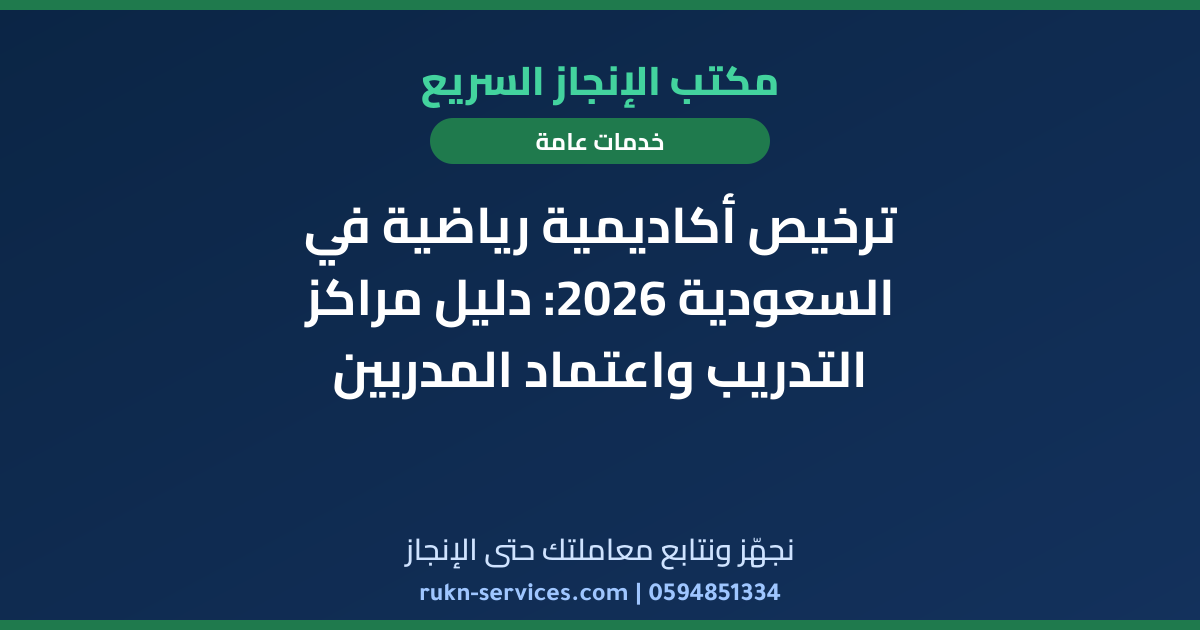 ترخيص أكاديمية رياضية في السعودية 2026: دليل مراكز التدريب واعتماد المدربين