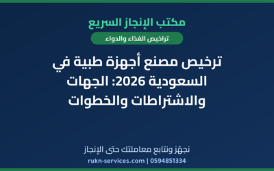 ترخيص مصنع أجهزة طبية في السعودية 2026: الجهات والاشتراطات والخطوات