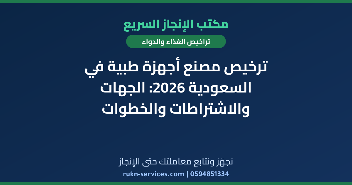 ترخيص مصنع أجهزة طبية في السعودية 2026: الجهات والاشتراطات والخطوات