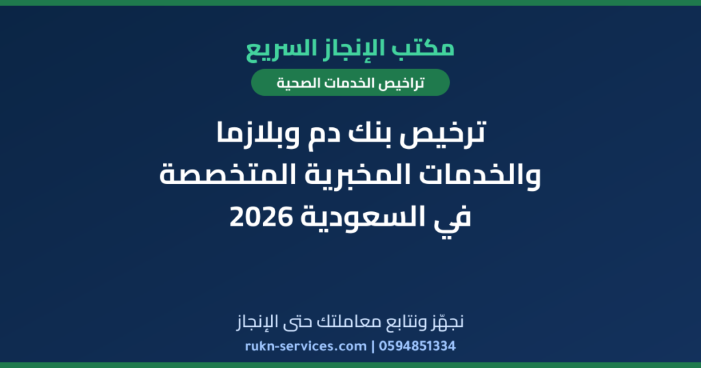 ترخيص بنك دم وبلازما والخدمات المخبرية المتخصصة في السعودية 2026