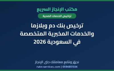 ترخيص بنك دم وبلازما والخدمات المخبرية المتخصصة في السعودية 2026