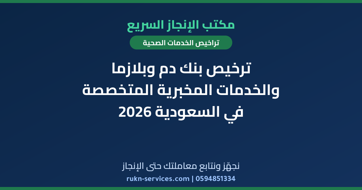 ترخيص بنك دم وبلازما والخدمات المخبرية المتخصصة في السعودية 2026