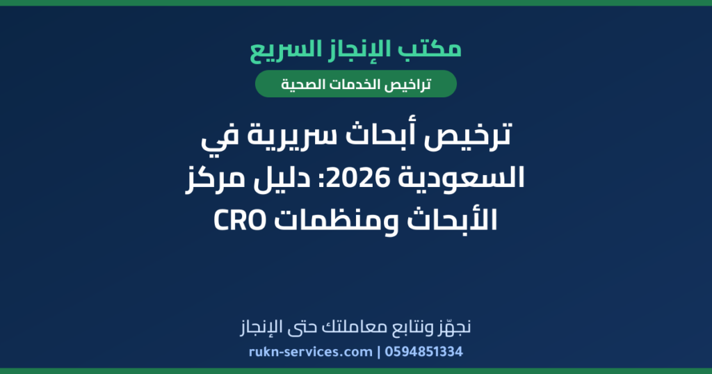 ترخيص أبحاث سريرية في السعودية 2026: دليل مركز الأبحاث ومنظمات CRO