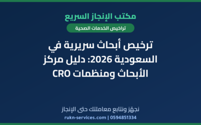 ترخيص أبحاث سريرية في السعودية 2026: دليل مركز الأبحاث ومنظمات CRO