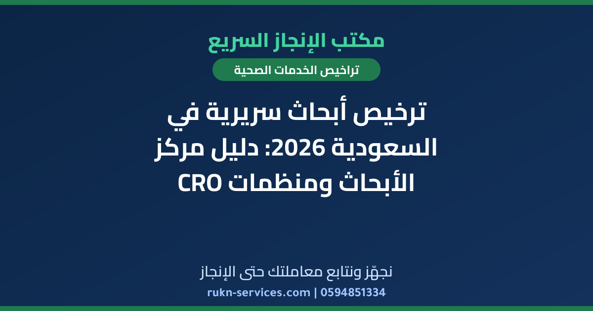 ترخيص أبحاث سريرية في السعودية 2026: دليل مركز الأبحاث ومنظمات CRO
