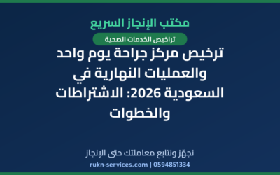 ترخيص مركز جراحة يوم واحد والعمليات النهارية في السعودية 2026: الاشتراطات والخطوات
