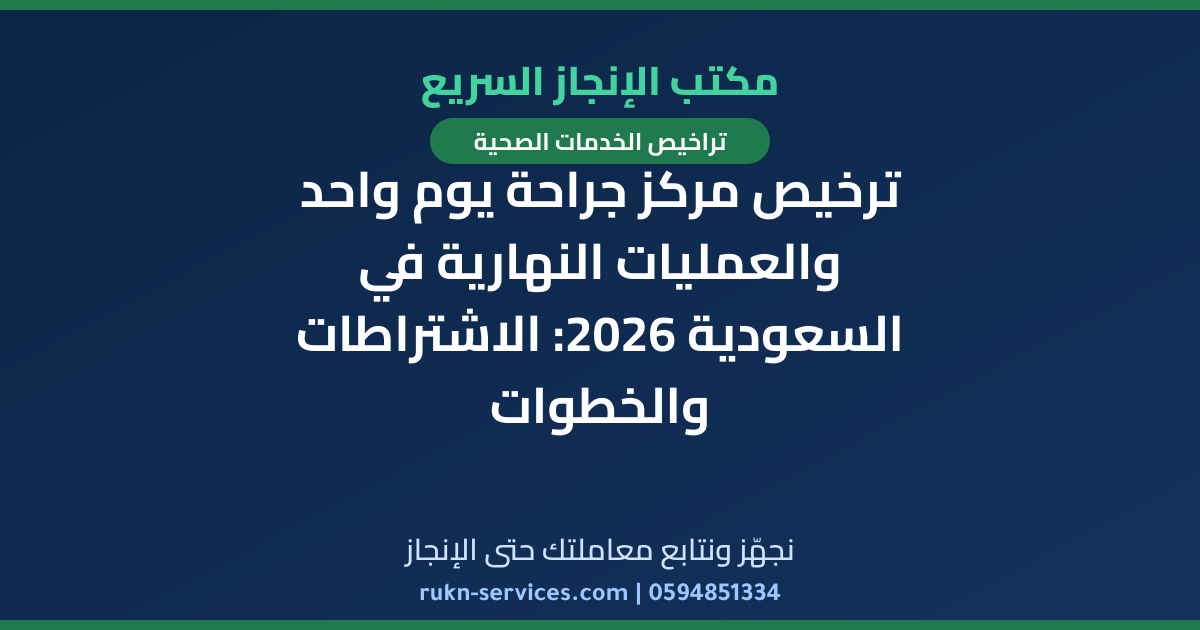 ترخيص مركز جراحة يوم واحد والعمليات النهارية في السعودية 2026: الاشتراطات والخطوات