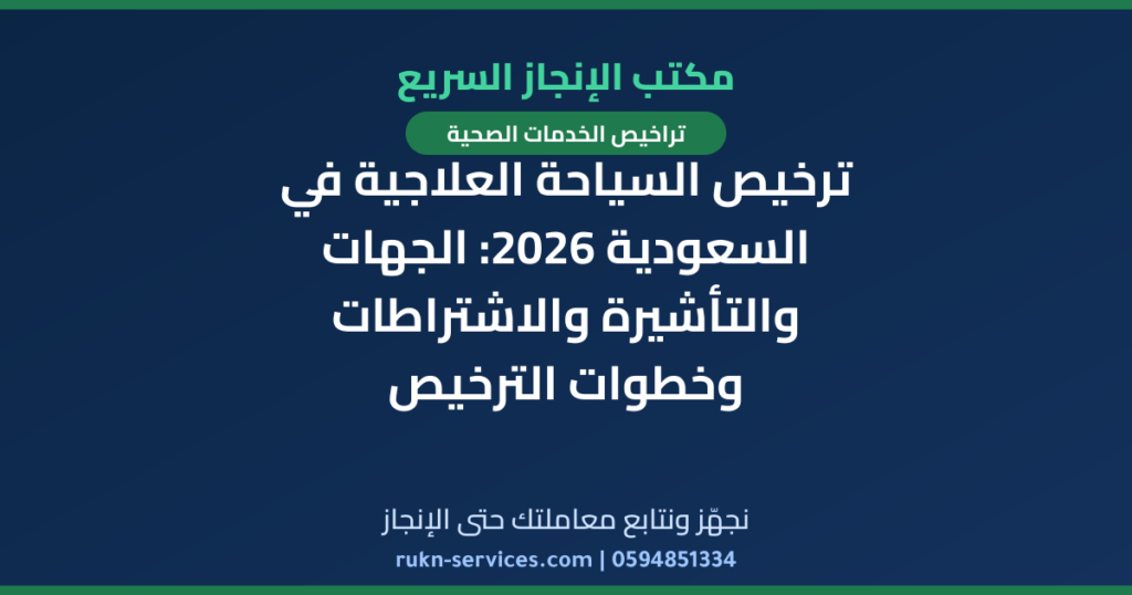 ترخيص السياحة العلاجية في السعودية 2026: الجهات والتأشيرة والاشتراطات وخطوات الترخيص