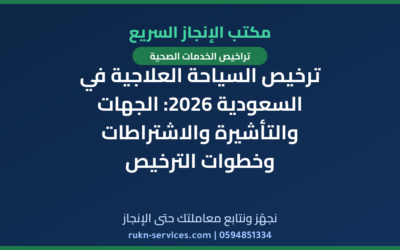 ترخيص السياحة العلاجية في السعودية 2026: الجهات والتأشيرة والاشتراطات وخطوات الترخيص