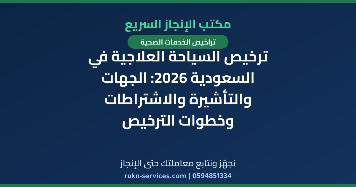 ترخيص السياحة العلاجية في السعودية 2026: الجهات والتأشيرة والاشتراطات وخطوات الترخيص