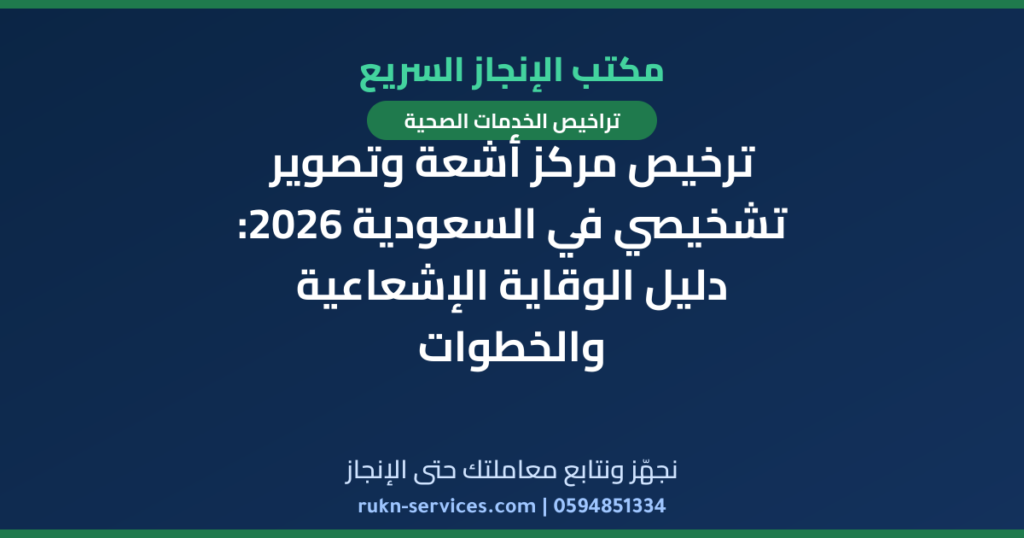 ترخيص مركز أشعة وتصوير تشخيصي في السعودية 2026: دليل الوقاية الإشعاعية والخطوات