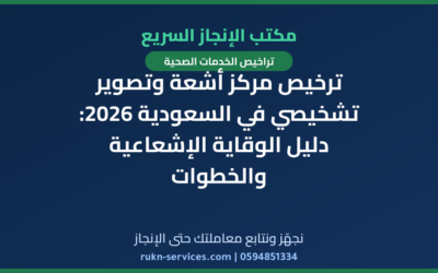 ترخيص مركز أشعة وتصوير تشخيصي في السعودية 2026: دليل الوقاية الإشعاعية والخطوات