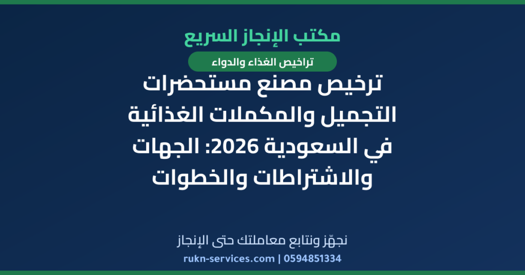 ترخيص مصنع مستحضرات التجميل والمكملات الغذائية في السعودية 2026: الجهات والاشتراطات والخطوات