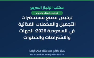 ترخيص مصنع مستحضرات التجميل والمكملات الغذائية في السعودية 2026: الجهات والاشتراطات والخطوات