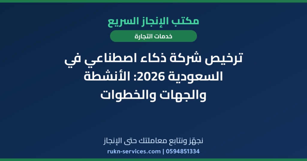 ترخيص شركة ذكاء اصطناعي في السعودية 2026: الأنشطة والجهات والخطوات