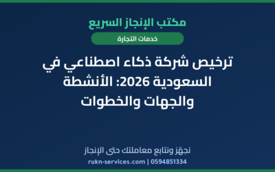 ترخيص شركة ذكاء اصطناعي في السعودية 2026: الأنشطة والجهات والخطوات
