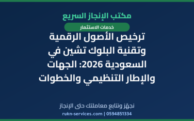 ترخيص الأصول الرقمية وتقنية البلوك تشين في السعودية 2026: الجهات والإطار التنظيمي والخطوات