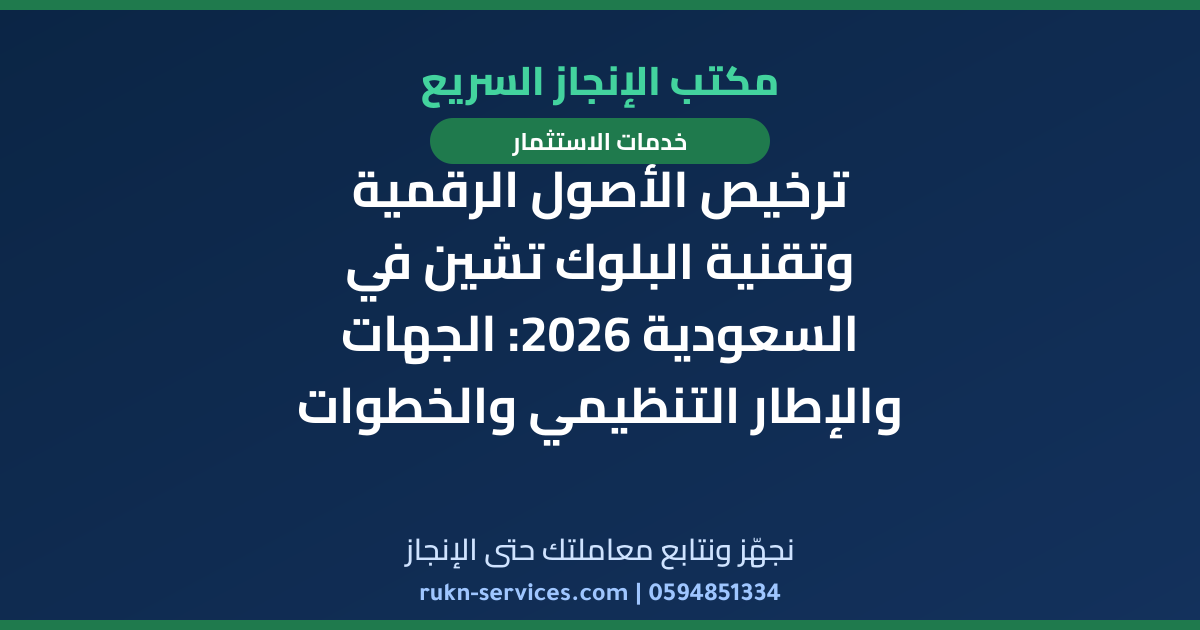 ترخيص الأصول الرقمية وتقنية البلوك تشين في السعودية 2026: الجهات والإطار التنظيمي والخطوات