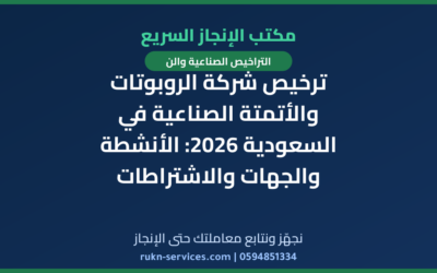 ترخيص شركة الروبوتات والأتمتة الصناعية في السعودية 2026: الأنشطة والجهات والاشتراطات